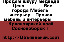 Продам шкуру медведя › Цена ­ 35 000 - Все города Мебель, интерьер » Прочая мебель и интерьеры   . Красноярский край,Сосновоборск г.